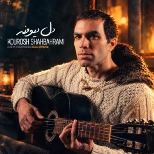 آهنگ جدید کوروش شاه بهرامی به نام دل دیوونه